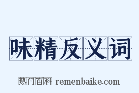 味精反义词是什么意思的图片